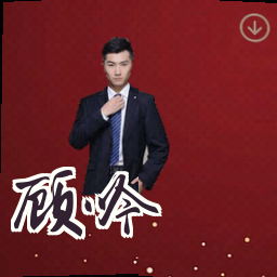 顾吟